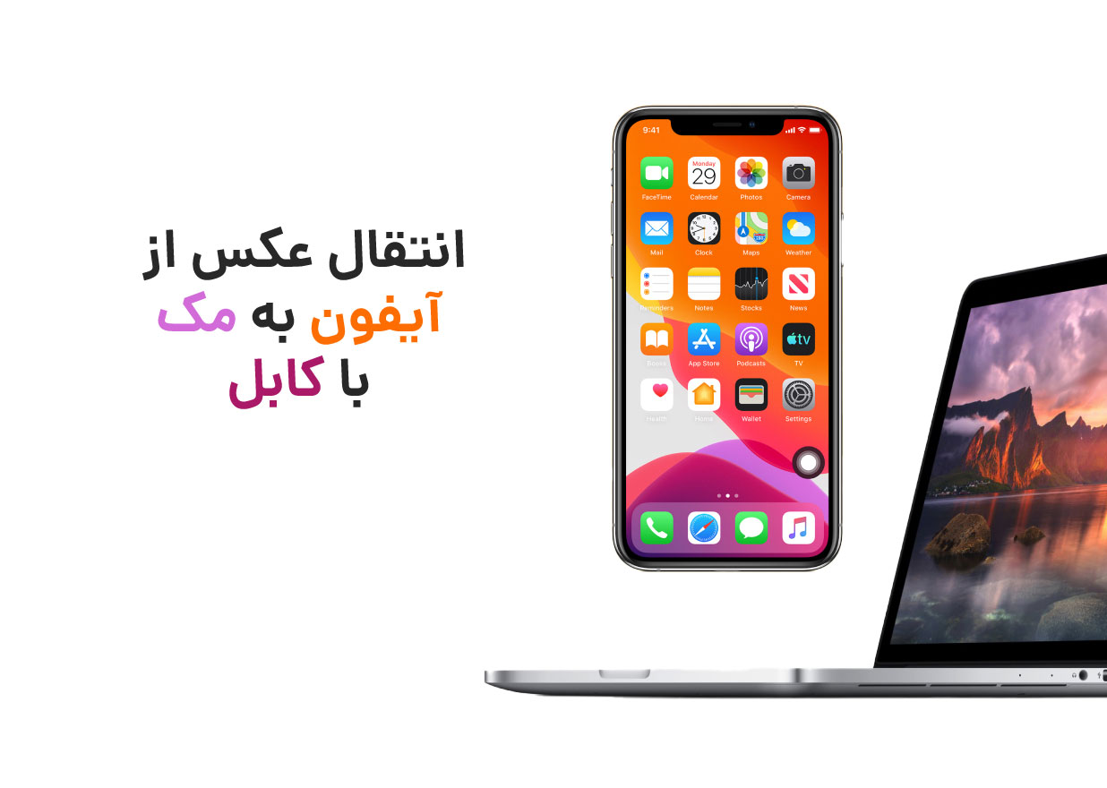 انتقال عکس از آیفون به مک با کابل