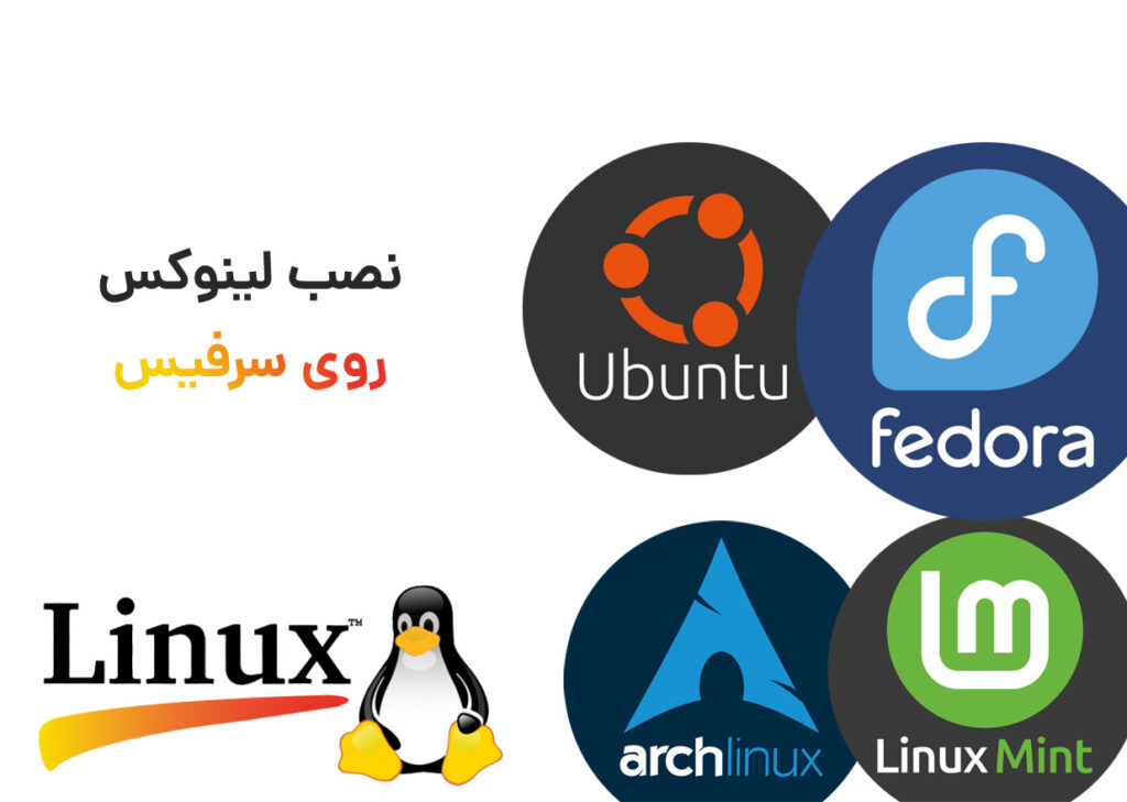 آموزش نصب لینوکس روی سرفیس