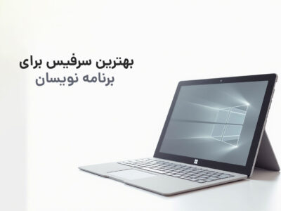 بهترین سرفیس برای برنامه نویسان