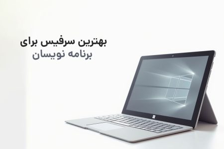 بهترین سرفیس برای برنامه نویسان