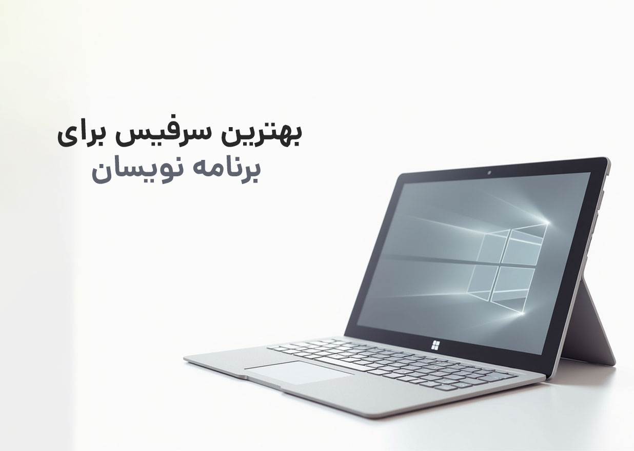 بهترین سرفیس برای برنامه نویسان