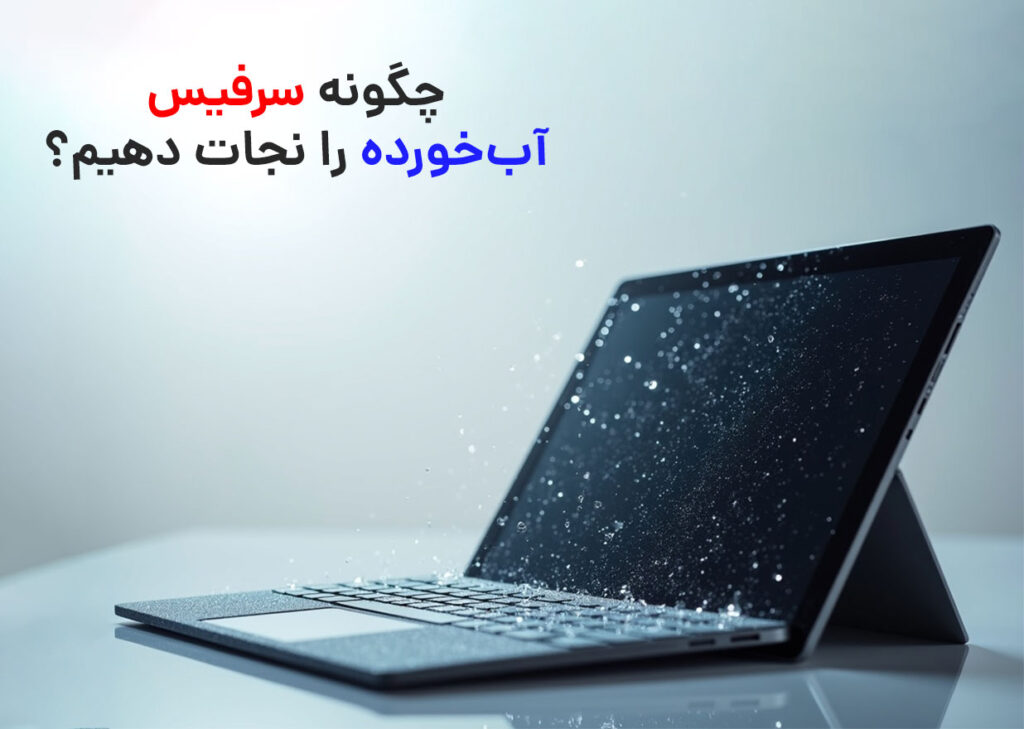 چگونه سرفیس آب‌خورده را نجات دهیم؟