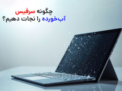 چگونه سرفیس آب‌خورده را نجات دهیم؟