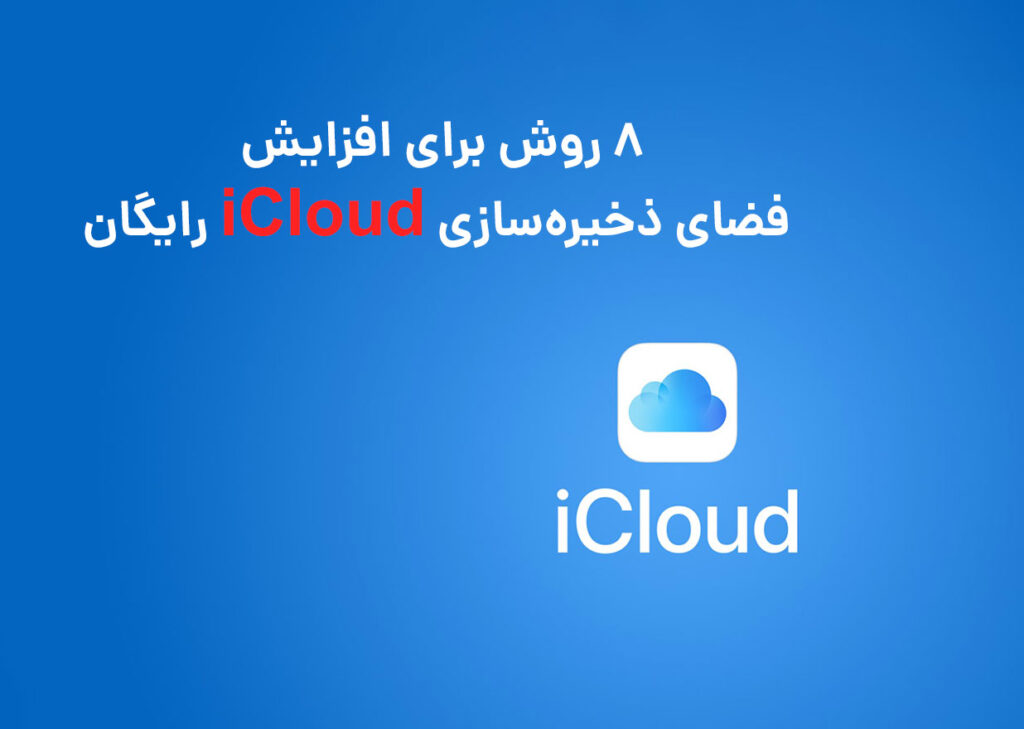 8 روش برای افزایش فضای ذخیره‌سازی iCloud رایگان