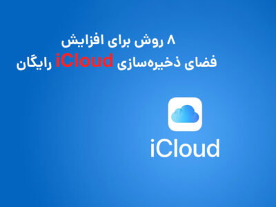 8 روش برای افزایش فضای ذخیره‌سازی iCloud رایگان