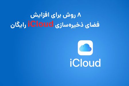 8 روش برای افزایش فضای ذخیره‌سازی iCloud رایگان