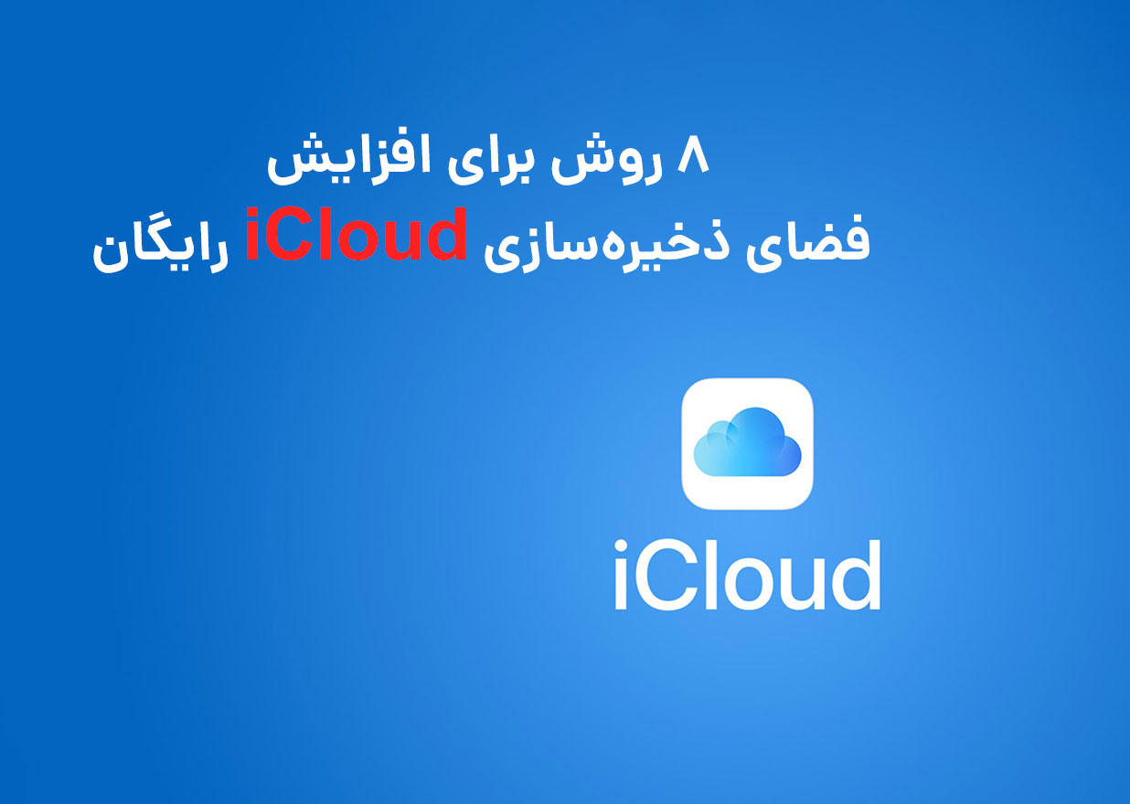 8 روش برای افزایش فضای ذخیره‌سازی iCloud رایگان